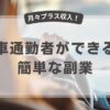 「車通勤で簡単副業」のアイキャッチ
