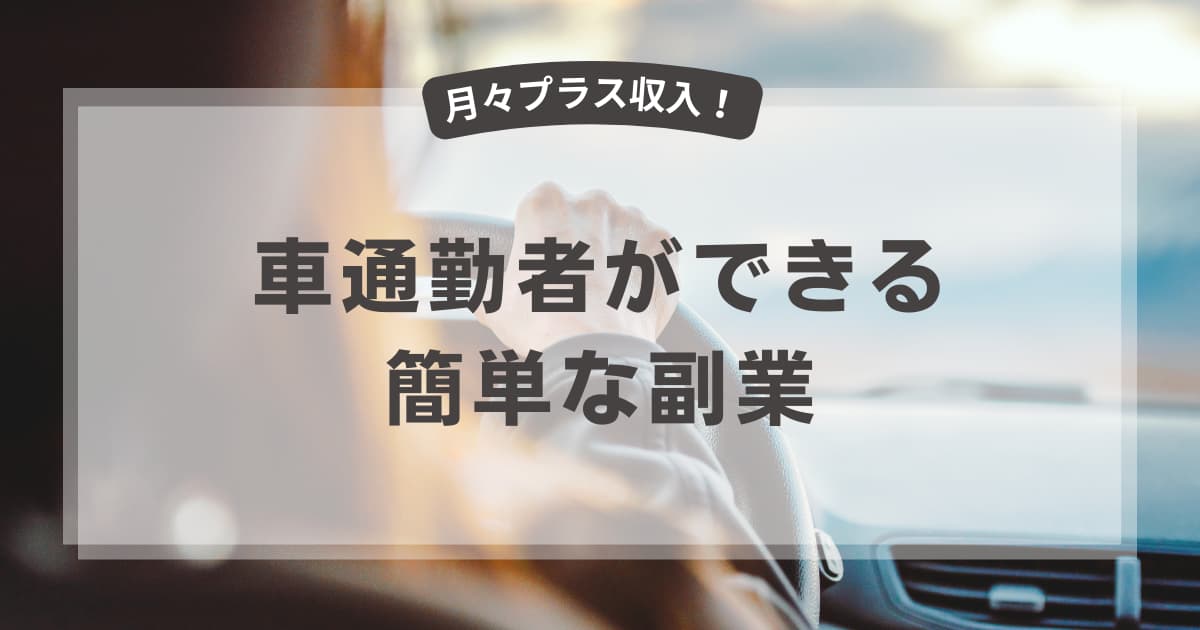 「車通勤で簡単副業」のアイキャッチ