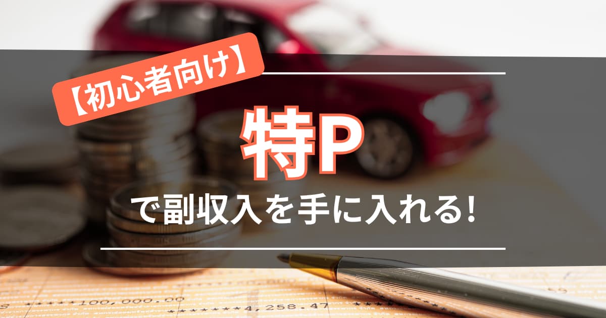「特Pで副収入を手に入れる」アイキャッチ
