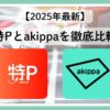 特Pとakippaの比較アイキャッチ