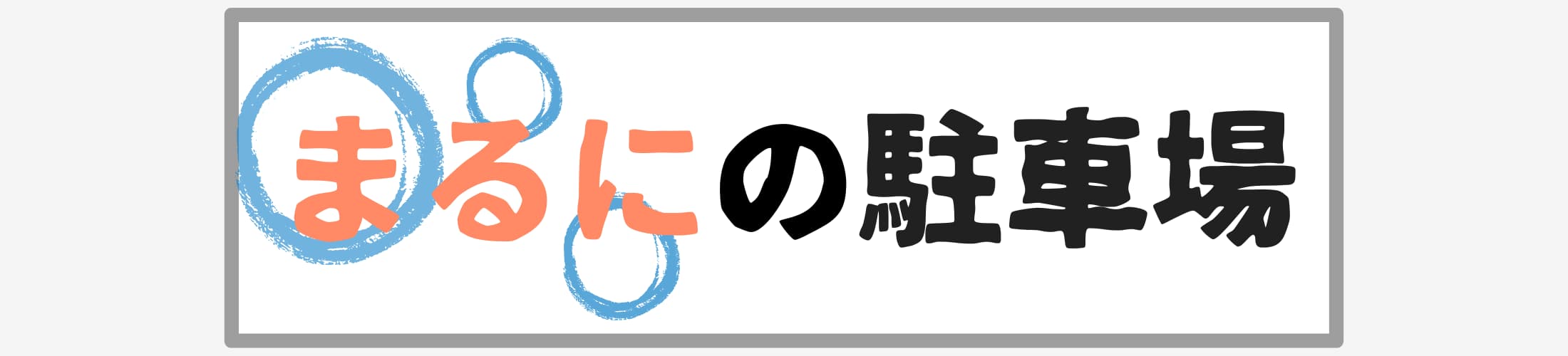 まるにの駐車場