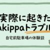 実際に起きたakippaトラブル。自宅前駐車場を貸したakippaオーナーの体験談のアイキャッチ画像