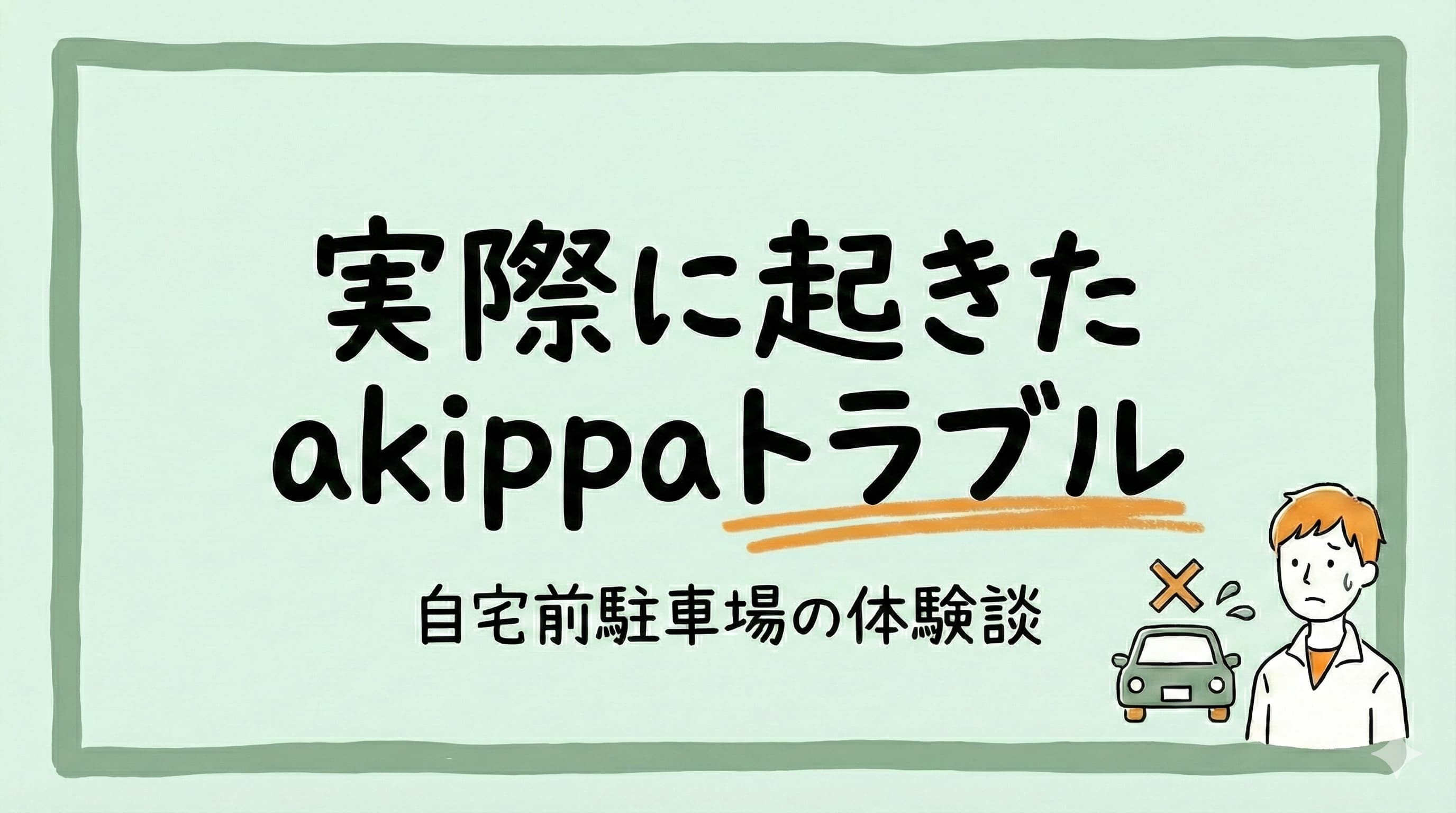実際に起きたakippaトラブル。自宅前駐車場を貸したakippaオーナーの体験談のアイキャッチ画像
