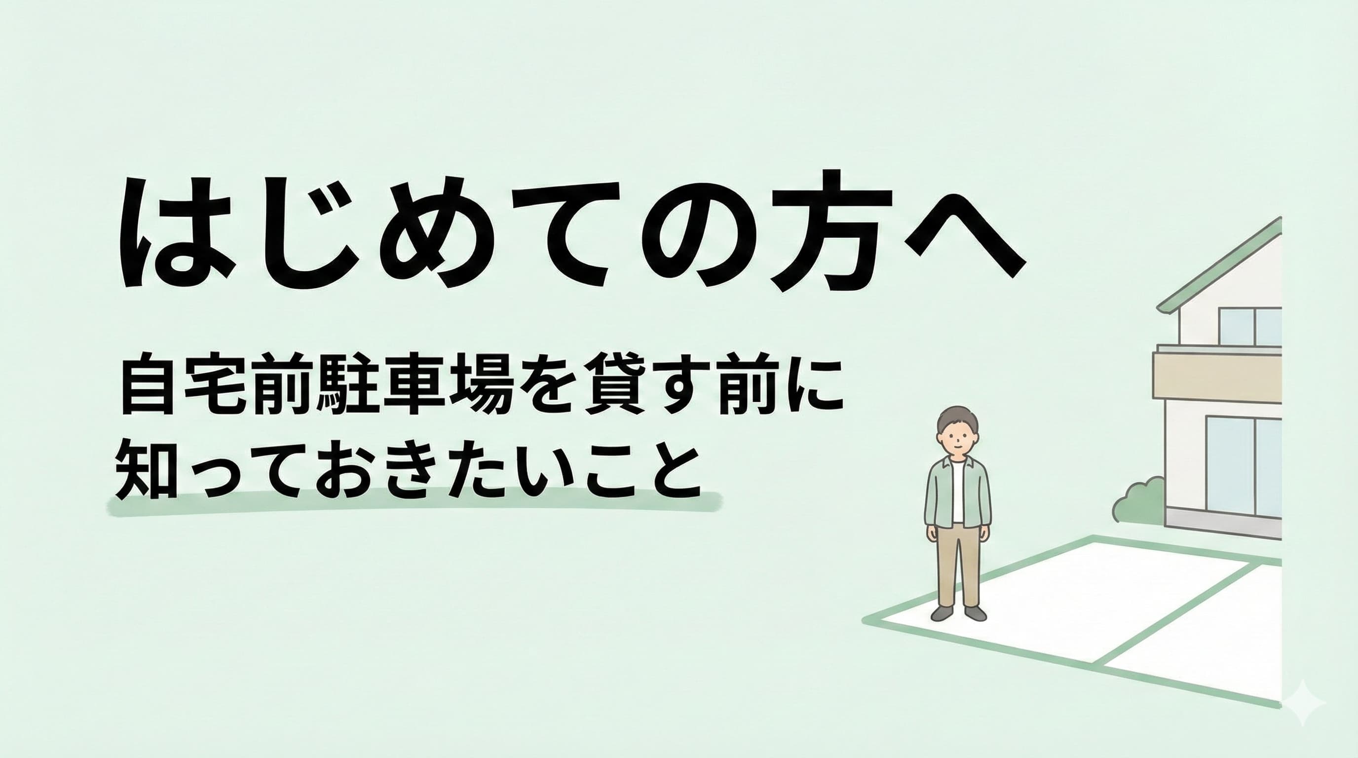 はじめての方へ。自宅前駐車場をakippaで貸す実体験ブログの案内用アイキャッチ画像