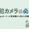 防犯カメラは必要？akippaオーナーが実体験から考えた判断基準を伝えるアイキャッチ画像