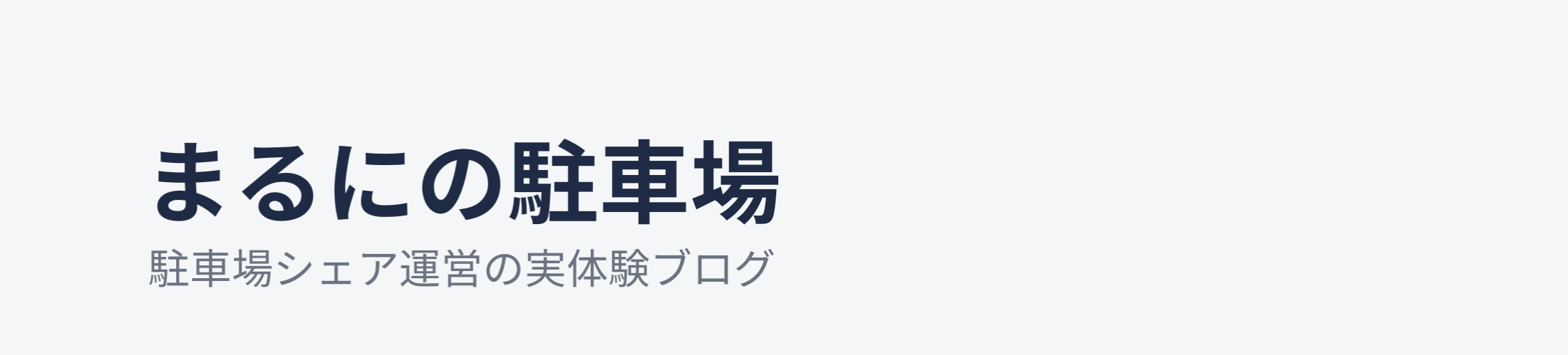 まるにの駐車場｜駐車場シェア運営の実体験ブログ