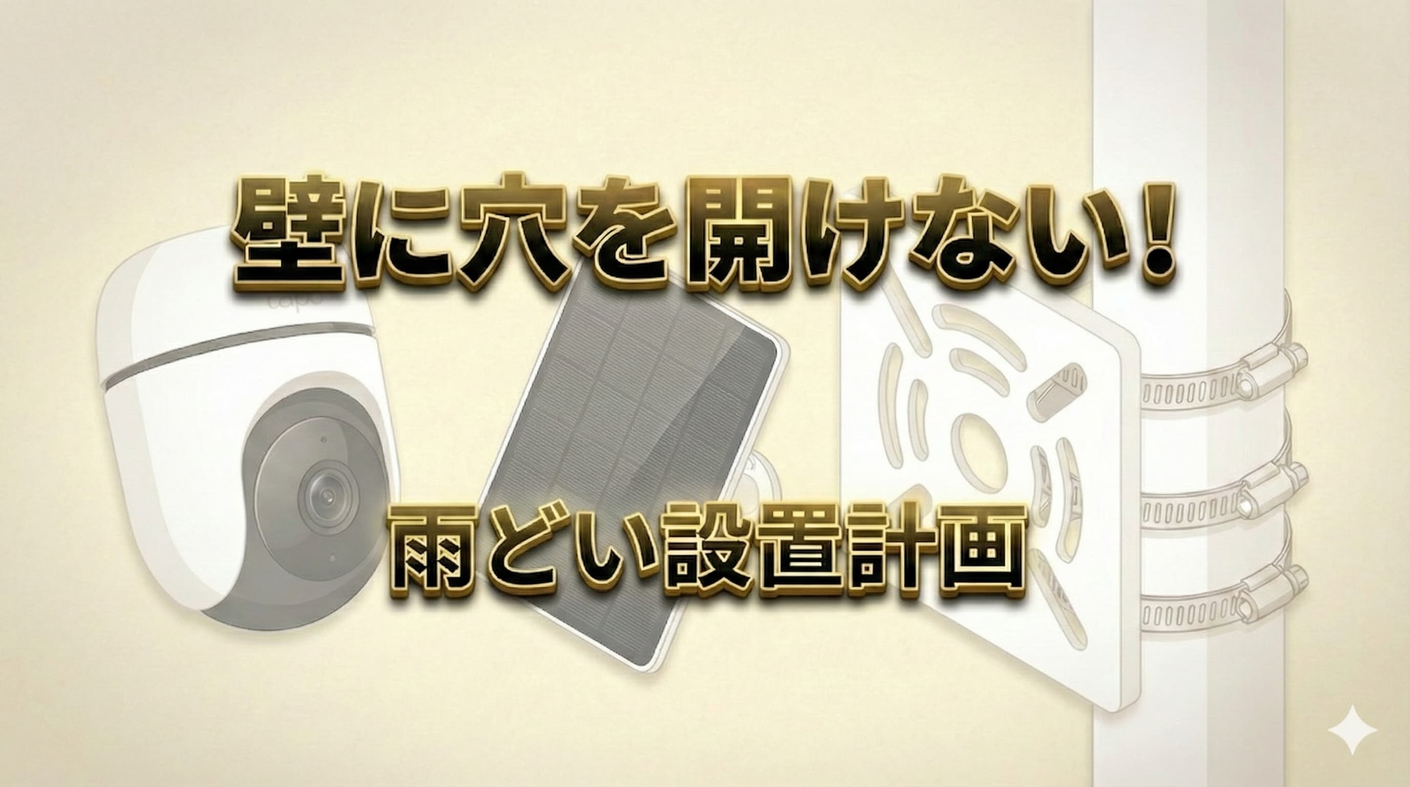 壁に穴を開けずに設置する防犯カメラ計画のアイキャッチ画像。Tapo C630、ソーラーパネル、雨どい用取付金具（ポールブラケット）のイラスト。
